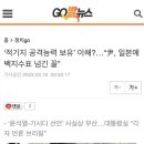 ‘적기지 공격능력 보유’ 이해?…“尹, 일본에 백지수표 넘긴 꼴” 이미지