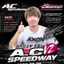 A.C speedway v2 썸머페스티벌 개최합니다~~~~(아키오 초청) 이미지
