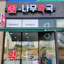 남양나무약국 네이버블로그