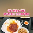 홍익돈까스인천미추홀점 이미지