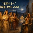＜신랑이 온다. 신랑을 맞으러 나가라.＞ ✠ 마태오복음.25,1-13 이미지