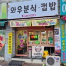 와우컵밥 이미지
