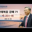 마태복음 강해 71-72편 (마 25:1~46) (마 26:1~30) : (정동수 목사, 사랑침례교회, 킹제임스 흠정역 성경, 세대주의 이미지