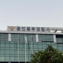 용인동부경찰서 | 주말의 긴급체포, 용인동부경찰서 다녀온 후기