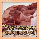 안면도수산업협동조합 | 강서수산시장 안면도수산 대방어회 포장 후기