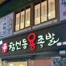 창신동 용 족발 이미지