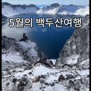 백두산여행,5월의 백두산여행은~(동영상) 이미지