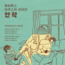 페퍼톤스 어쿠스틱 라이브 <안락> 다녀온 일기 🛋