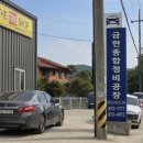 금현정비공장 이미지