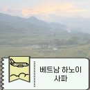 G8 | 베트남 하노이 사파 슬리핑기차(차파) 및 슬리핑버스(G8) 비교 후기