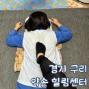 동구릉로136번길 | 구리 경락 마사지 약손 힐링센터 전신관리 후기
