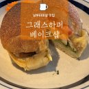 베이크에크 | [서초/강남 맛집] 그래스하퍼베이크샵 내돈내산 솔직 후기. 남부터미널역맛집 남부터미널브런치카페...