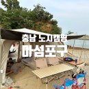 충남 노지캠핑 미즈캠 당진 마섬포구 화장실, 갯벌체험