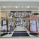환영프라자 | [제주 한우프라자]제주 아라동 맛집(단돈 만원으로 한우탕)