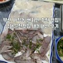 1277 | 부산 동래 사직동 횟집 남해설천횟집 솔직후기 사직동 맛집으로 추천하는 현지인 숨은 맛집