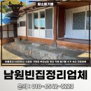 추억창고 손때 | 남원빈집정리 업체 가격 촌집 주택 폐기물처리 후기