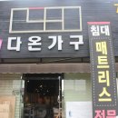 다온가구갤러리 이미지