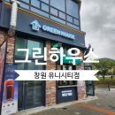 (주)그린하우스 유니시티점 이미지