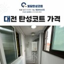 한신세탁 | 대전 탄성코트 비래동 한신휴플러스 시공 전후 비교 작업 후기