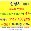 공도우미린탑공인중개사사무소 | 안성아파트경매 안성공도금호어울림2단지 47평형 2019-42526 공도읍 만정리 공도금호어울림2단지 공도...
