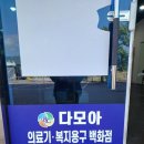 다모아의료기 이미지