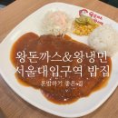 왕돈까스왕냉면서울대역점 이미지