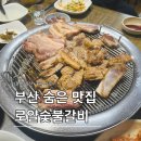 풍미숯불갈비 | 부산 남포동 갈비 맛집 | 현지인 추천 로얄숯불갈비 솔직후기