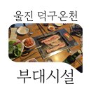 울진여행, 덕구온천콘도 셀프다이닝과 술:다락 이용후기