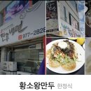 황소왕만두 이미지