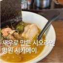 메이롱 | 망원 시카메이 유일무이 에비시오라멘 맛집 여기 곧 대박나겠는데?