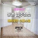 메트로칸 | 등촌입주청소 강서메트로칸 오피스텔 솔직한 후기!