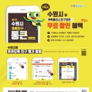 \&#34;2019 수원시 카톡친구 통큰이벤트\&#34; 무료할인혜택 개시