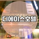 디에이스호텔 네이버블로그