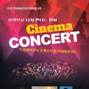드림필하모닉 오케스트라 시네마콘서트 이미지