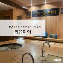 씨유 상주개운점 | [ 두정동 마사지 ] 씨유타이 커플마사지 : 타이 70분 후기