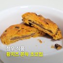 청우식품 | 청우식품 황치즈 쫀득 초코칩 내돈내산 후기
