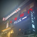 피크원주점 이미지