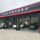 그랜드자동차공업사 이미지