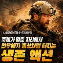 전우구조 | 영화 시에라 마드레 카르텔 전쟁 정보 후기, 결혼식장을 뒤덮은 총성과 전우들 사투