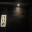 경복궁주점