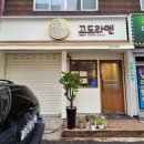 고도라멘 이미지