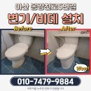 신설집 배방점 | 변기 교체부터 비데 설치, 비데 전기 작업까지 아산 시골집 화장실 전체 개선 시공기