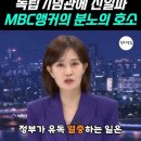 MBC 앵커의 분노 이미지