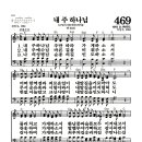 새찬송가 469장 - 내 주 하나님 (악보) 이미지