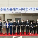 수원시사회복지타운 이미지