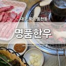 동천한우 | [대구 북구] 동천동 맛집 '명품한우' 동천본점 팔거역 한우 전문점 모임 회식장소 주차 메뉴 정보