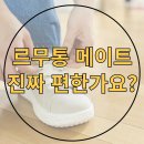 르무통 메이트 메리노울 진짜 편한가요? 솔직 리뷰