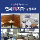 연세미치과 이미지