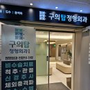 구의탑정형외과의원 이미지