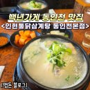 인현지하도상가 | [동인천맛집추천] 인현통닭삼계탕 동인천본점 (1972년부터 이어온 백년가게, 삼계탕맛집, 인삼주서비스...